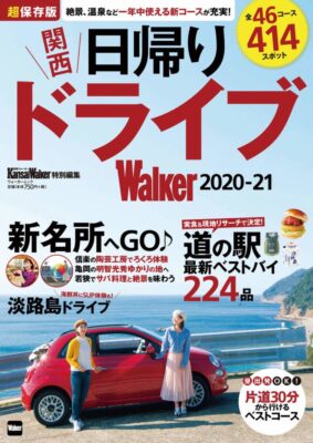 日帰りドライブウォーカー